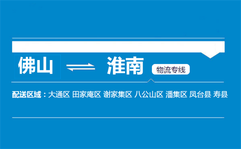 佛山到淮南物流專線