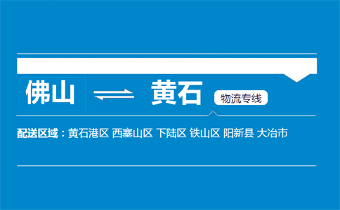 佛山到黃石物流專線