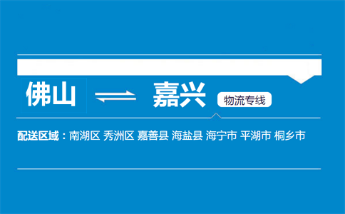佛山到嘉興物流專線