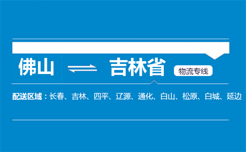佛山到吉林省物流專線