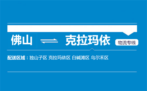 佛山到克拉瑪依物流專線