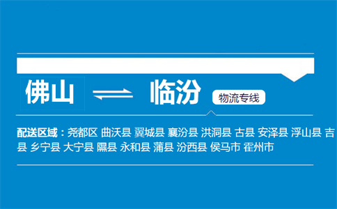 佛山到臨汾物流專線