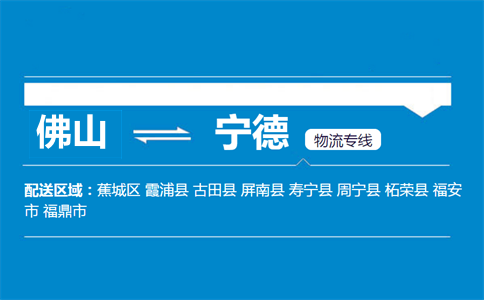 佛山到寧德物流專線