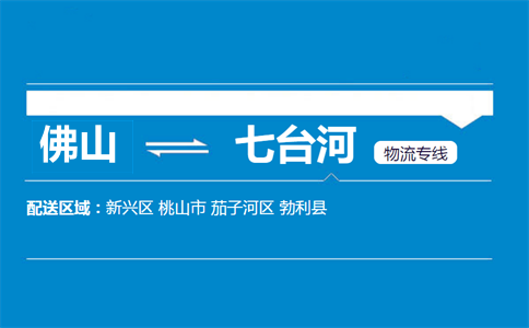 佛山到七臺(tái)河物流專線