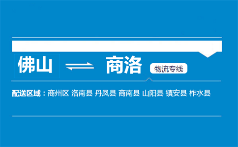 佛山到商洛物流專(zhuān)線