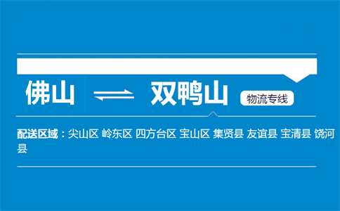 佛山到雙鴨山物流專(zhuān)線