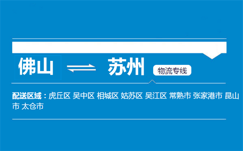佛山到蘇州物流專線