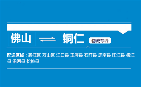 佛山到銅仁物流專線