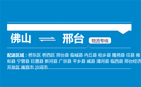 佛山到邢臺(tái)物流專線