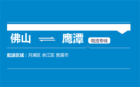佛山到鷹潭物流專線
