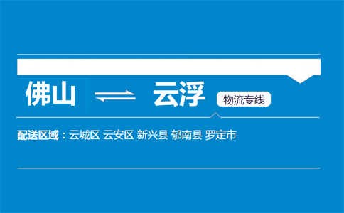 佛山到云浮物流專線