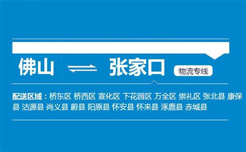 佛山到張家口物流專線