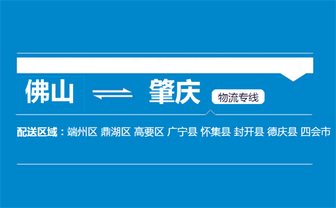 佛山到肇慶物流專線