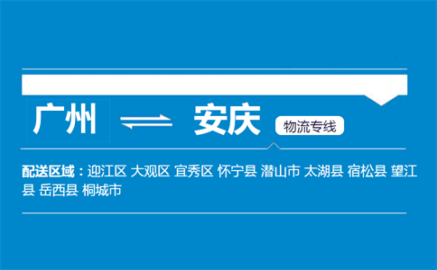 廣州到安慶物流專(zhuān)線(xiàn)