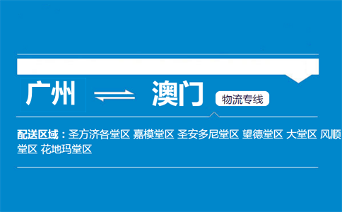 廣州到澳門物流專線