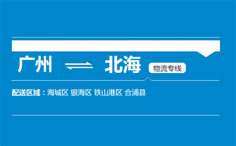 廣州到北海物流專(zhuān)線(xiàn)