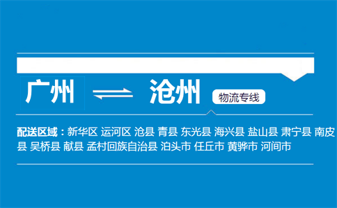 廣州到滄州物流專(zhuān)線