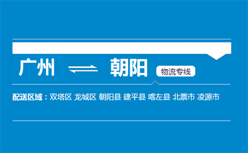 廣州到朝陽物流專線