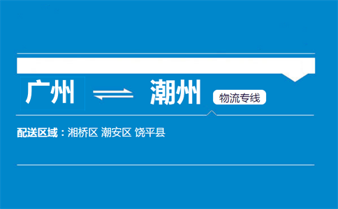廣州到潮州物流專(zhuān)線(xiàn)