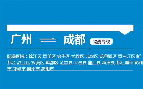廣州到成都物流專線