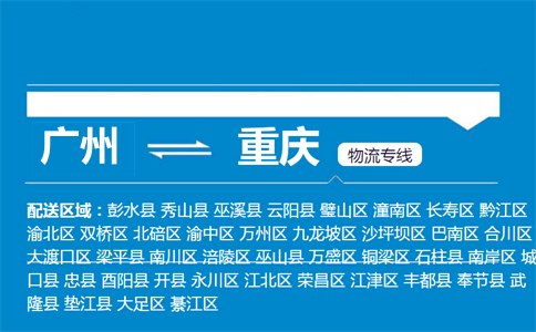 廣州到重慶物流專線