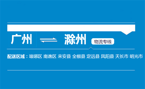 廣州到滁州物流專(zhuān)線