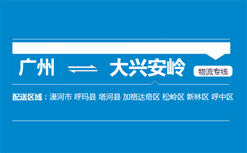 廣州到大興安嶺物流專線