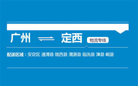 廣州到定西物流專線