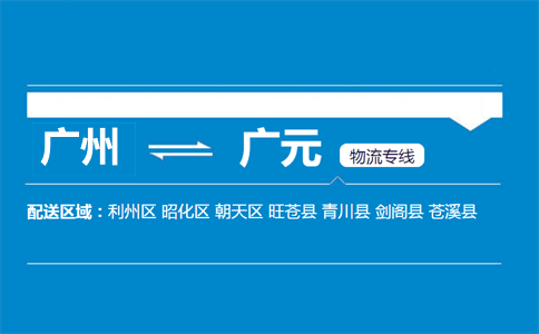 廣州到廣元物流專(zhuān)線
