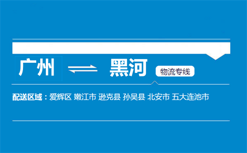 廣州到黑河物流專線