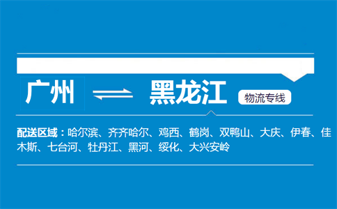 廣州到黑龍江物流專線