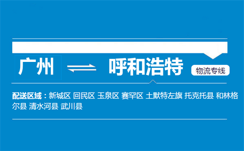 廣州到呼和浩特物流專線
