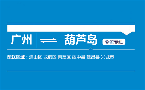 廣州到葫蘆島物流專(zhuān)線(xiàn)