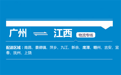廣州到江西物流專線