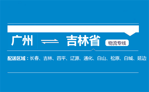 廣州到吉林省物流專線