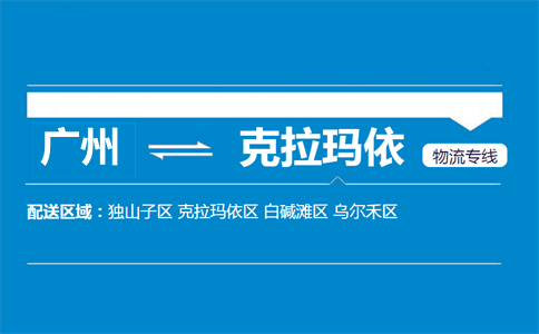 廣州到克拉瑪依物流專(zhuān)線