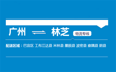 廣州到林芝物流專線