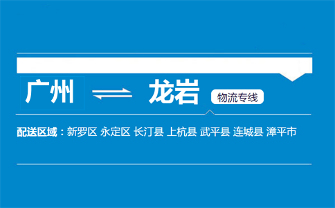 廣州到龍巖物流專(zhuān)線(xiàn)