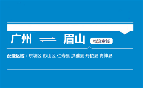 廣州到眉山物流專線