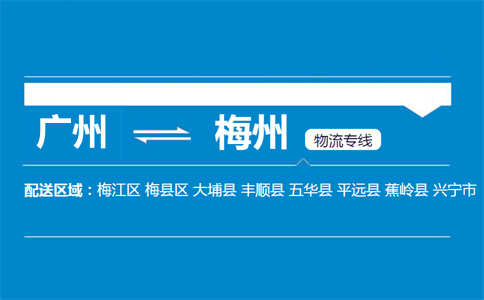 廣州到梅州物流專線