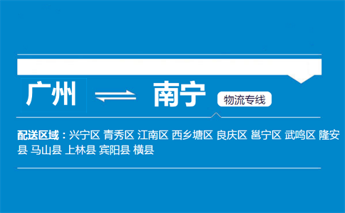 廣州到南寧物流專線
