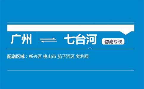 廣州到七臺(tái)河物流專線