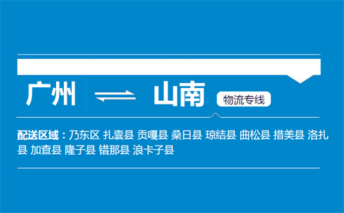 廣州到山南物流專線