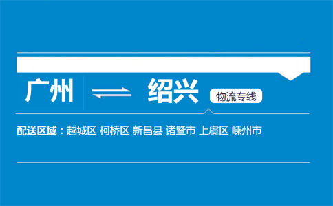 廣州到紹興物流專線