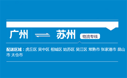 廣州到蘇州物流專(zhuān)線