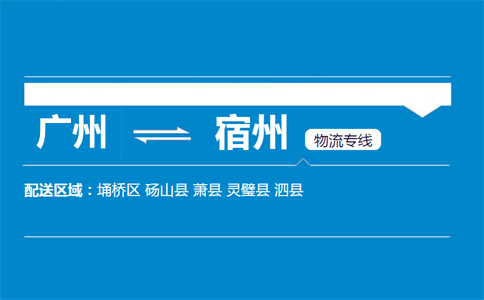 廣州到宿州物流專線