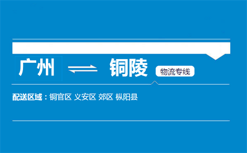 廣州到銅陵物流專(zhuān)線(xiàn)