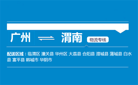 廣州到渭南物流專線
