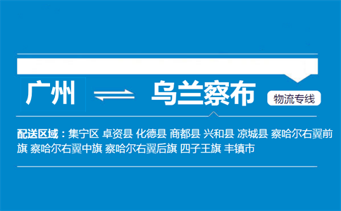廣州到烏蘭察布物流專線