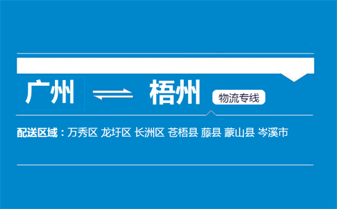 廣州到梧州物流專線
